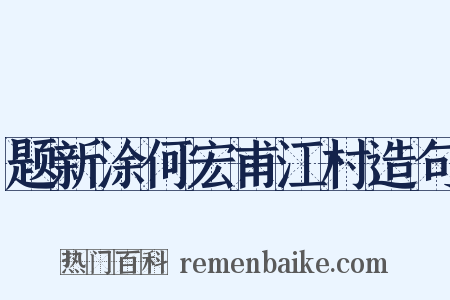 题新涂何宏甫江村造句是什么意思的图片